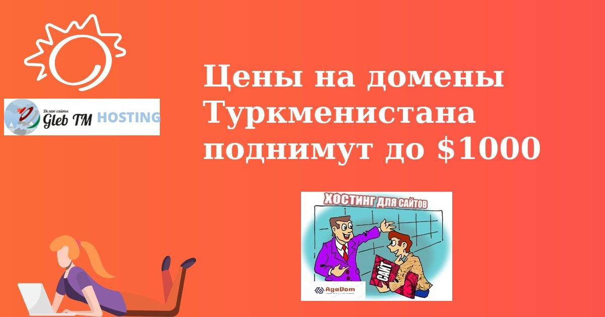 ЦЕНЫ НА ДОМЕНЫ ТУРКМЕНИСТАНА