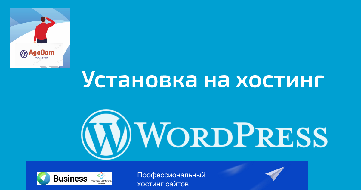 Установка Вордпресс на хостинг проводится специалистами Вебстудии Арасса и мастером Впхостинга